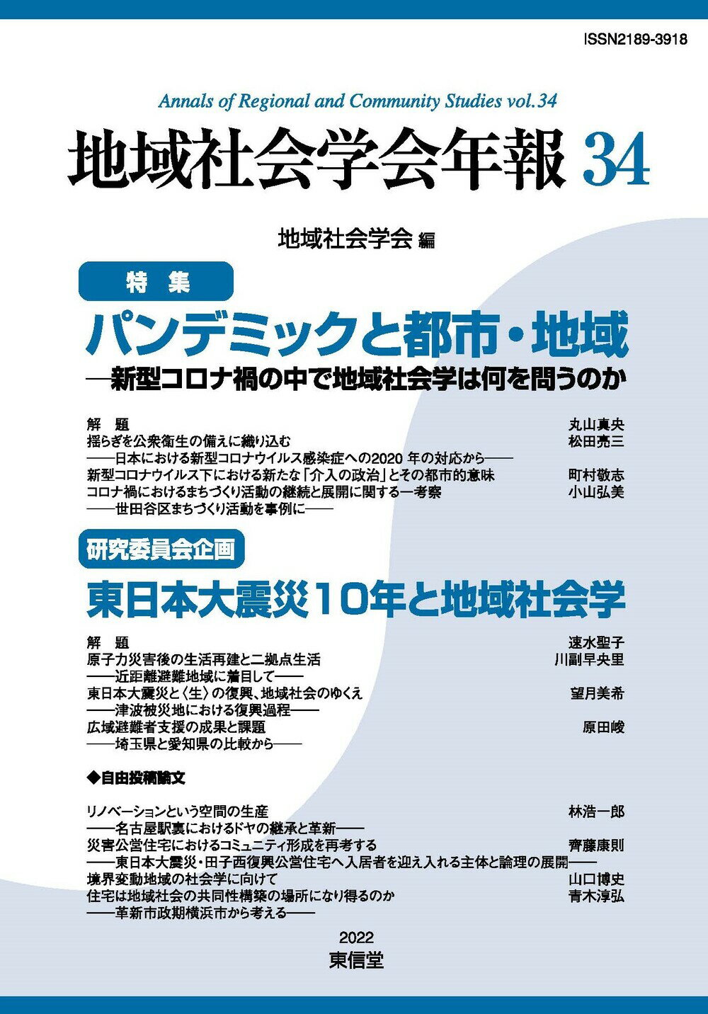 地域社会学会年報 第３４集/東信堂/地域社会学会
