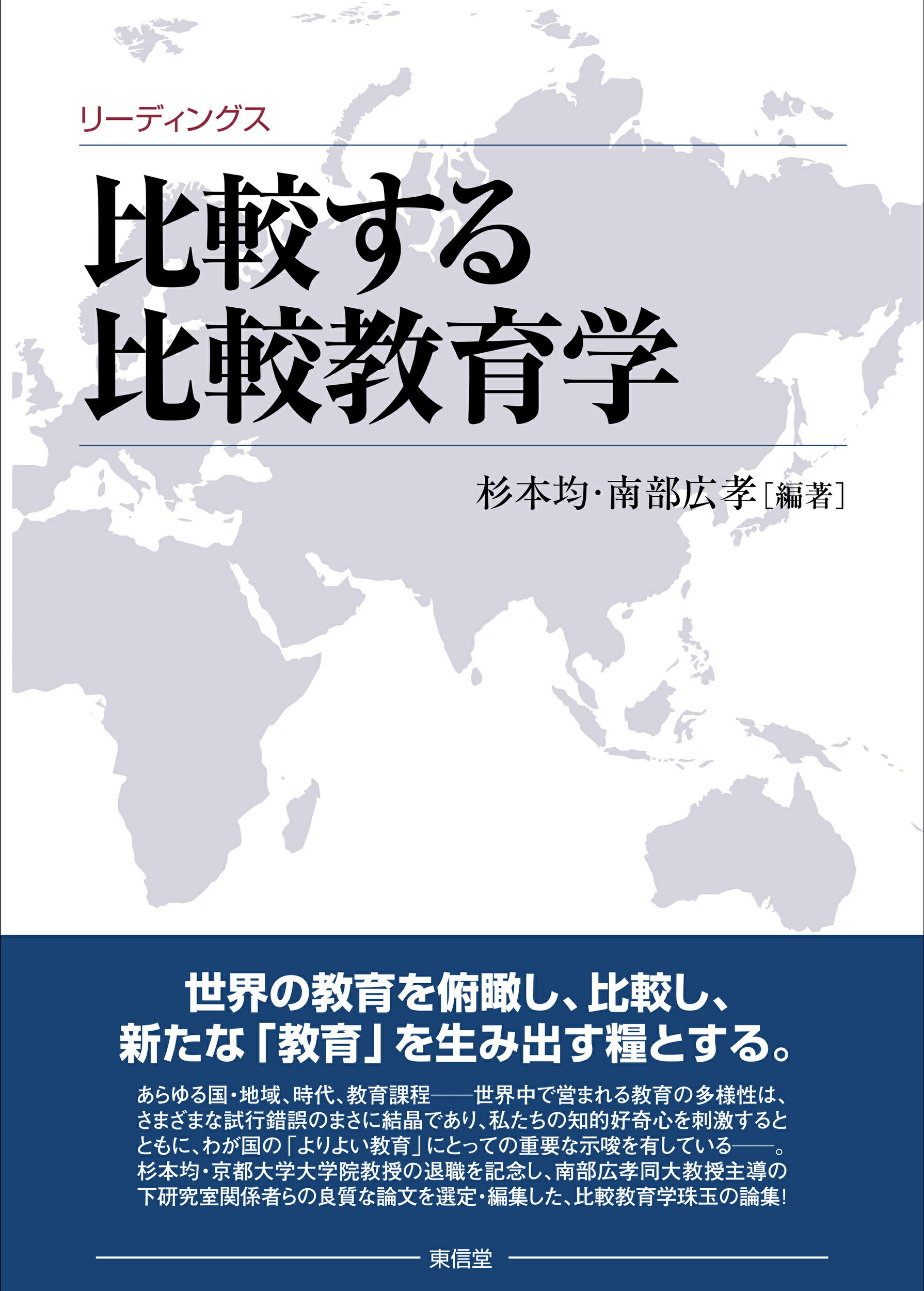 楽天市場】東信堂 リーディングス 比較する比較教育学/東信堂/杉本均