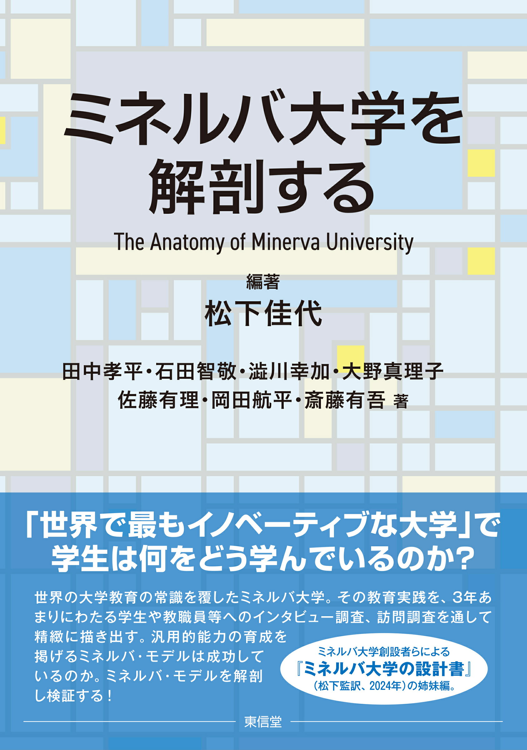 楽天市場】東信堂 ミネルバ大学を解剖する | 価格比較 - 商品価格ナビ