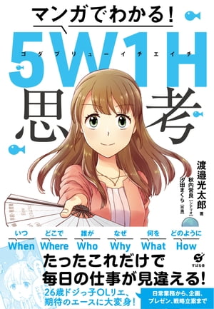 楽天市場 すばる舎 マンガでわかる ５ｗ１ｈ思考 すばる舎 渡邉光太郎 新品 価格比較 商品価格ナビ