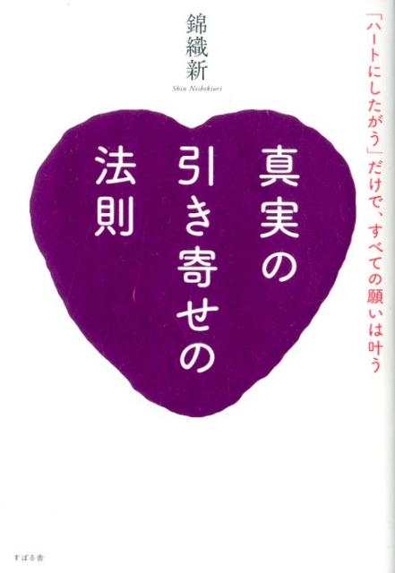 楽天市場 すばる舎 真実の引き寄せの法則 ハートにしたがう だけで すべての願いは叶う すばる舎 錦織新 価格比較 商品価格ナビ