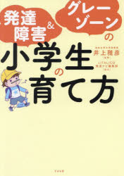 楽天市場 すばる舎 発達障害 グレーゾーンの小学生の育て方 すばる舎 井上雅彦 心理学 価格比較 商品価格ナビ