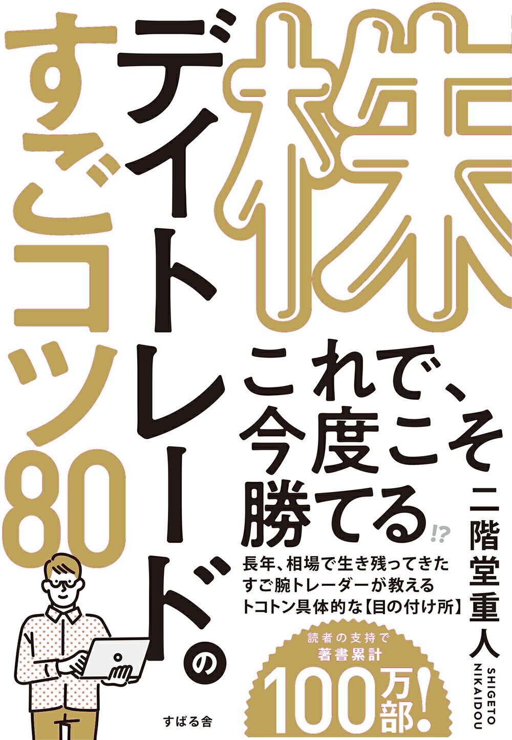 楽天市場】すばる舎 株デイトレードのすごコツ80/すばる舎