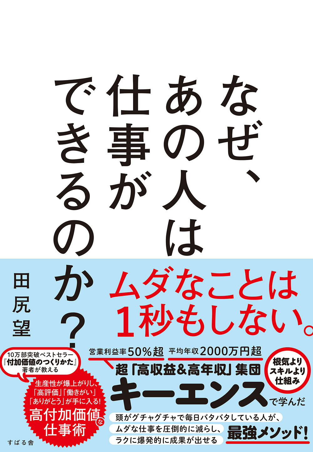 なぜ、あの人は仕事ができるのか？/すばる舎/田尻望