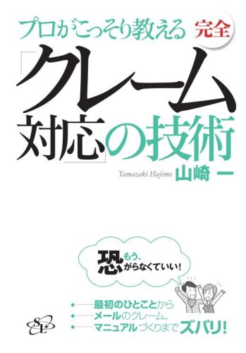 【POD】完全「クレーム対応」の技術