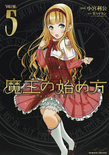 楽天市場 キルタイムコミュニケーション 魔王の始め方ｔｈｅ ｃｏｍｉｃ ５ キルタイムコミュニケ ション 小宮利公 価格比較 商品価格ナビ