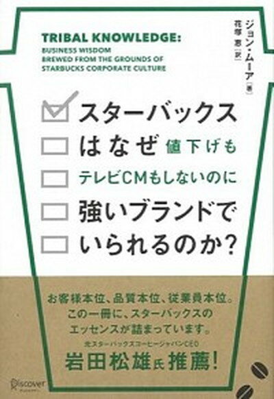 楽天市場 ディスカヴァー トゥエンティワン スタ バックスはなぜ値下げもテレビｃｍもしないのに強いブランドでいられるのか ディスカヴァ トゥエンティワン ジョン ム ア 価格比較 商品価格ナビ