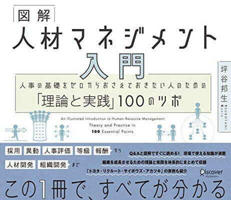 楽天市場】ディスカヴァー・トゥエンティワン 図解人材マネジメント