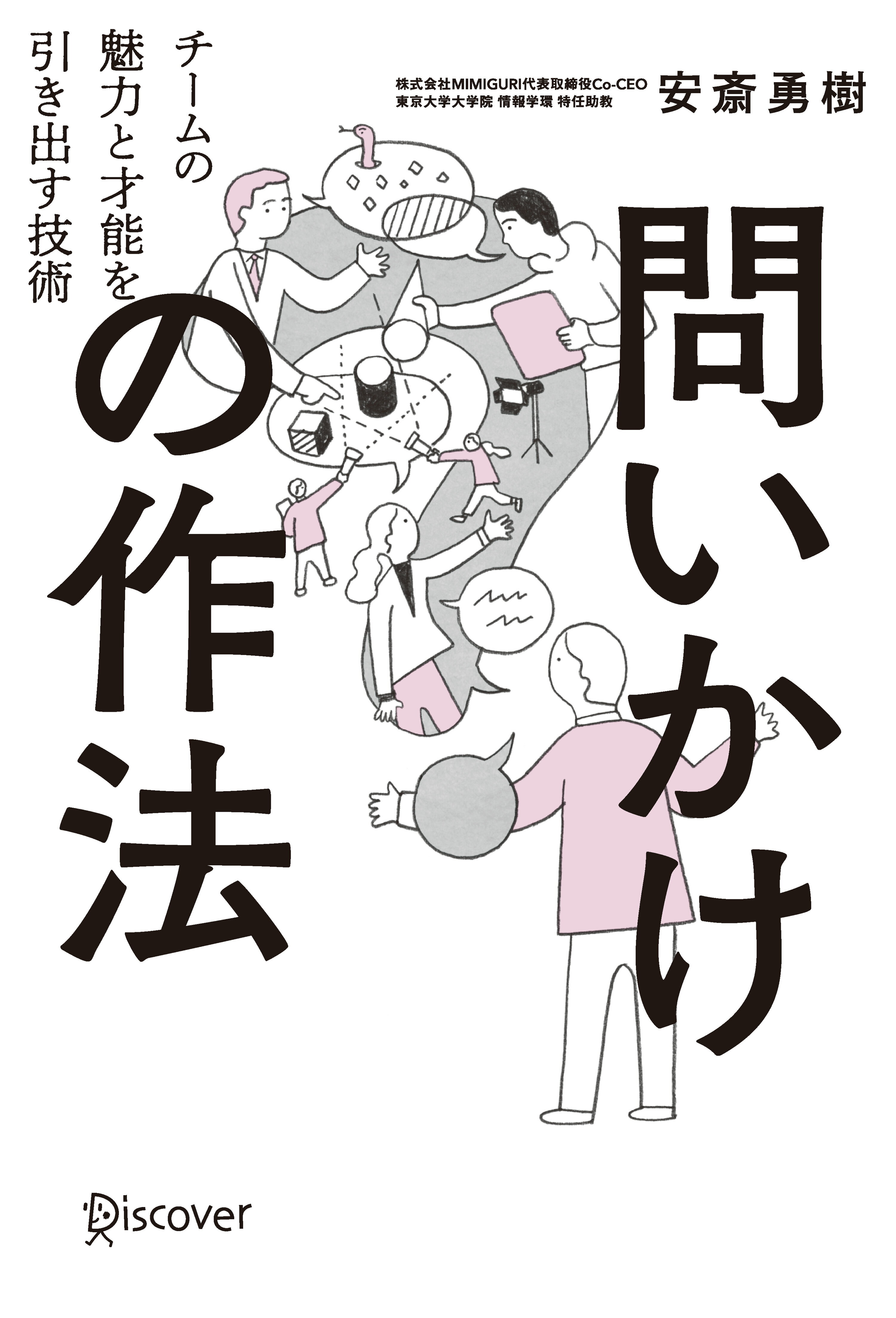 問いかけの作法 チームの魅力と才能を引き出す技術/ディスカヴァ-・トゥエンティワン/安斎勇樹