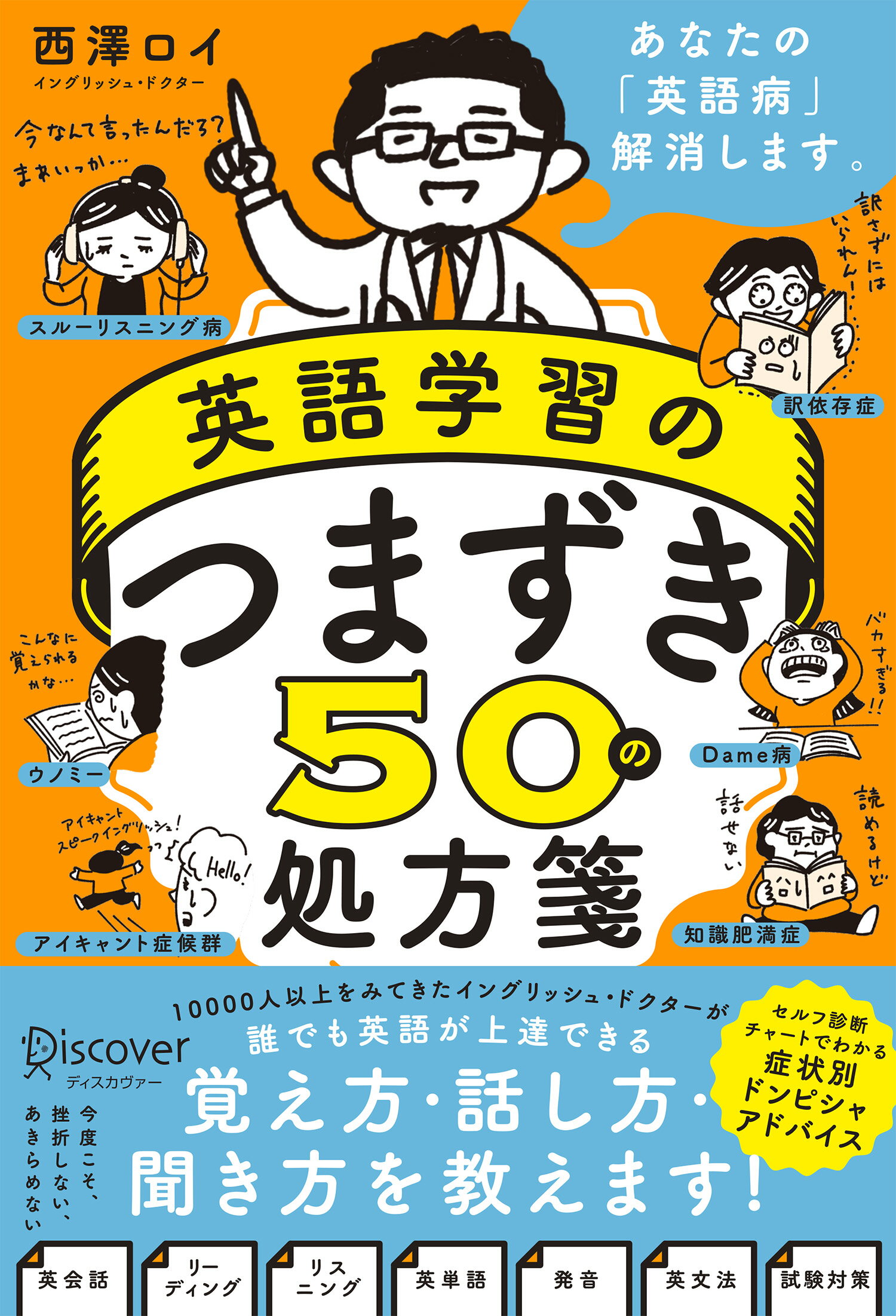 英語学習のつまずき５０の処方箋/ディスカヴァ-・トゥエンティワン/西澤ロイ