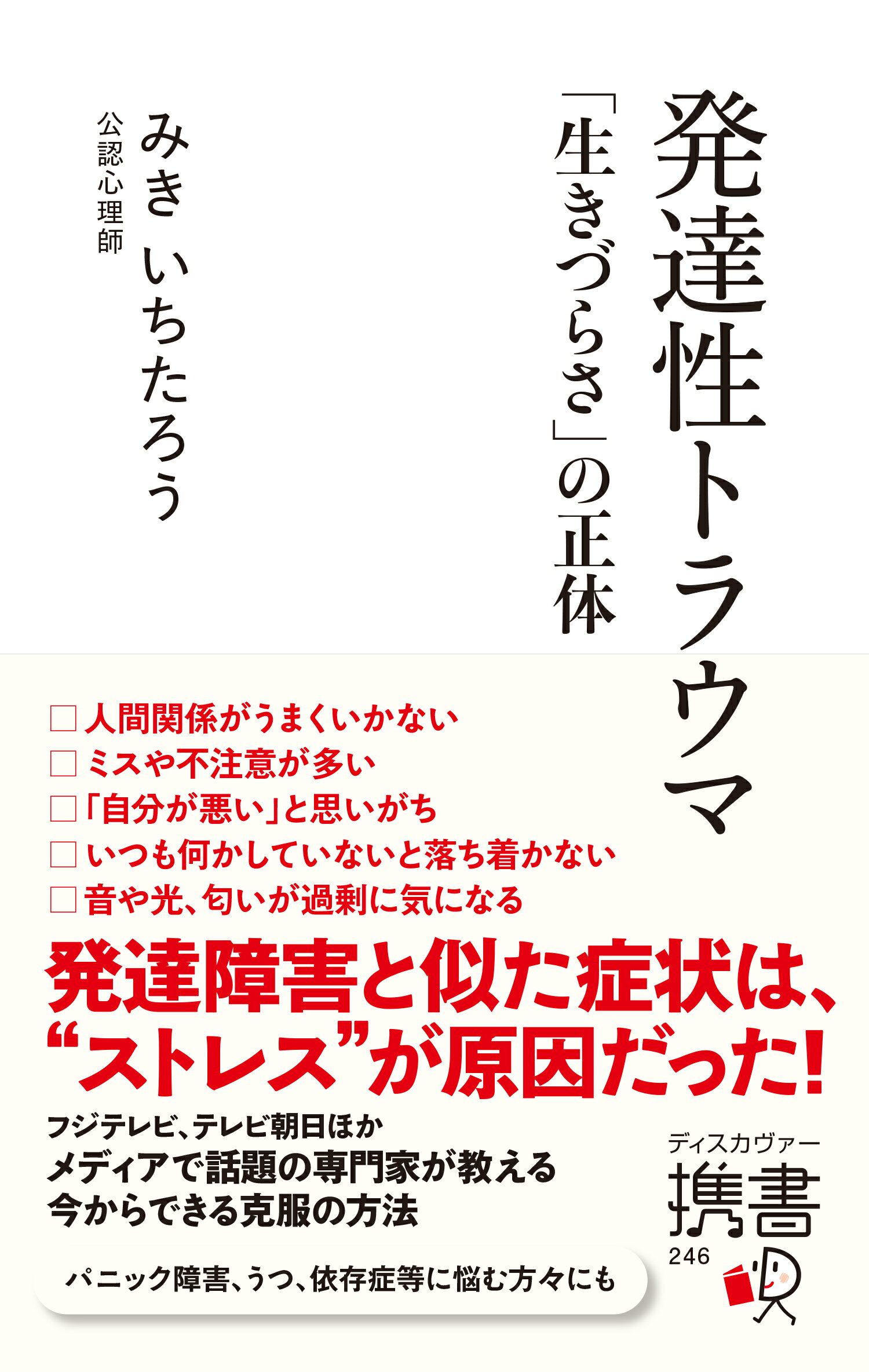 楽天市場】ディスカヴァー・トゥエンティワン 発達性トラウマ「生きづらさ」の正体/ディスカヴァ-・トゥエンティワン/みきいちたろう | 価格比較 -  商品価格ナビ