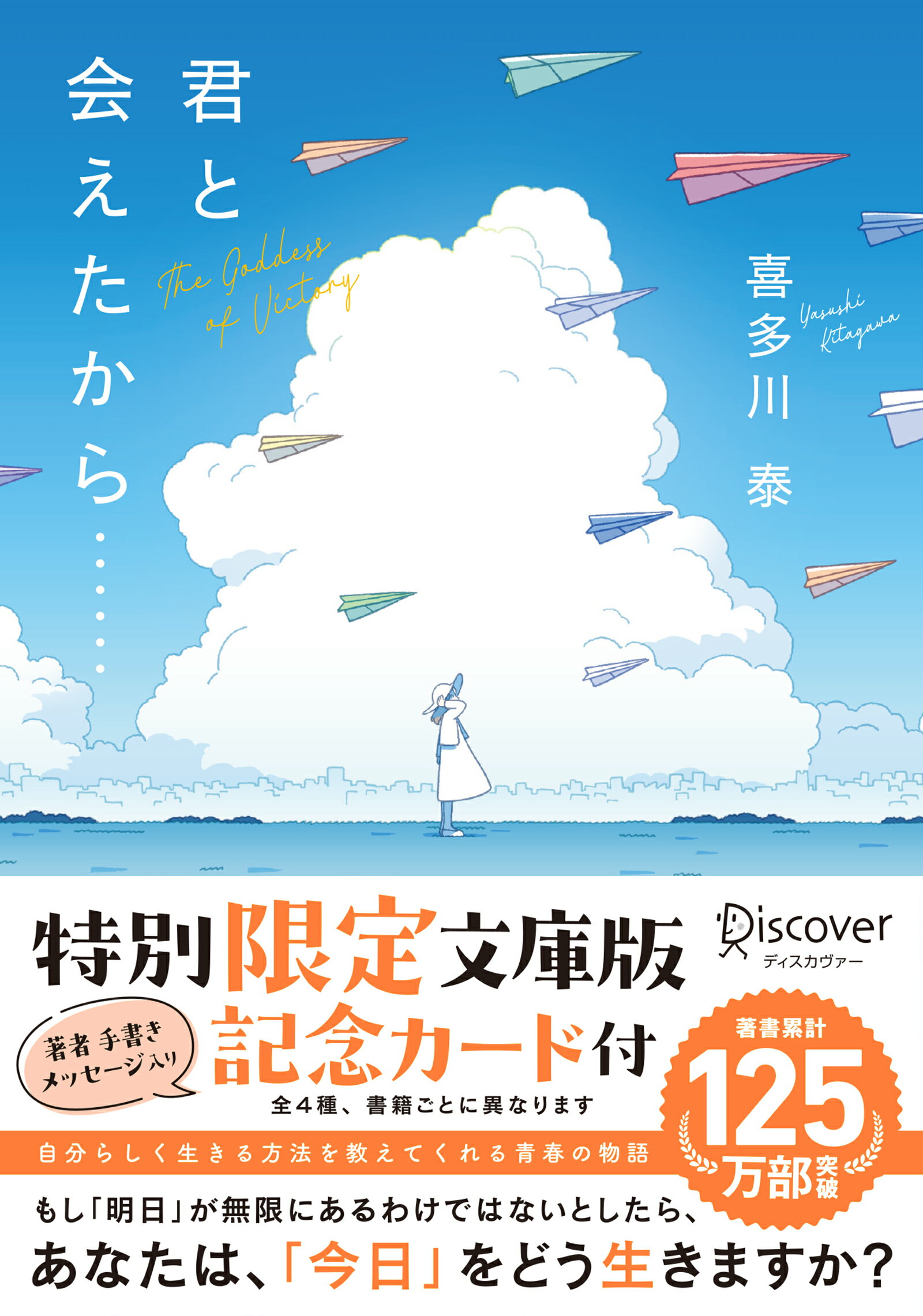 君と会えたから・・・・・・文庫版/ディスカヴァ-・トゥエンティワン/喜多川泰
