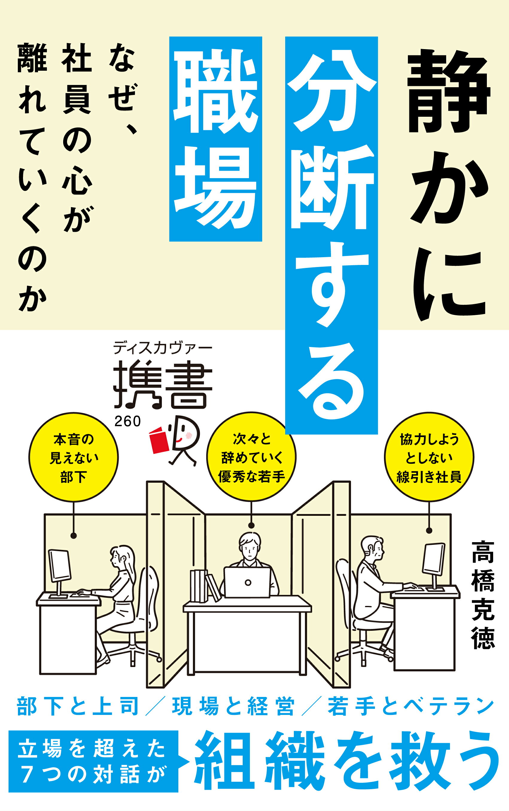 静かに分断する職場 なぜ、社員の心が離れていくのか/ディスカヴァ-・トゥエンティワン/高橋克徳