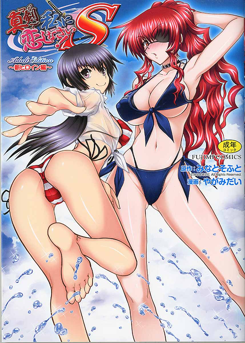 楽天市場 富士美出版 真剣で私に恋しなさい ｓ ａｄｕｌｔ ｅｄｉｔｉｏｎ 新ヒロイン編 富士美出版 やがみだい 製品詳細 価格比較 商品価格ナビ