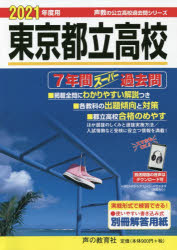 楽天市場 声の教育社 東京都立高校 ７年間スーパー過去問 ２０２１年度用 声の教育社 声の教育社編集部 価格比較 商品価格ナビ