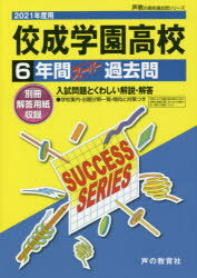 佼成学園高等学校 5年間入試と研究 19年度高校受験用 T36 Emh Com Ua