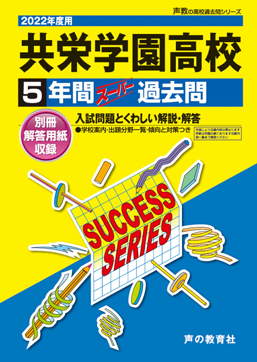 激安買い取り 22年 共栄学園高等学校 5年間スーパー過去問 6c 全国送料込み Cfscr Com