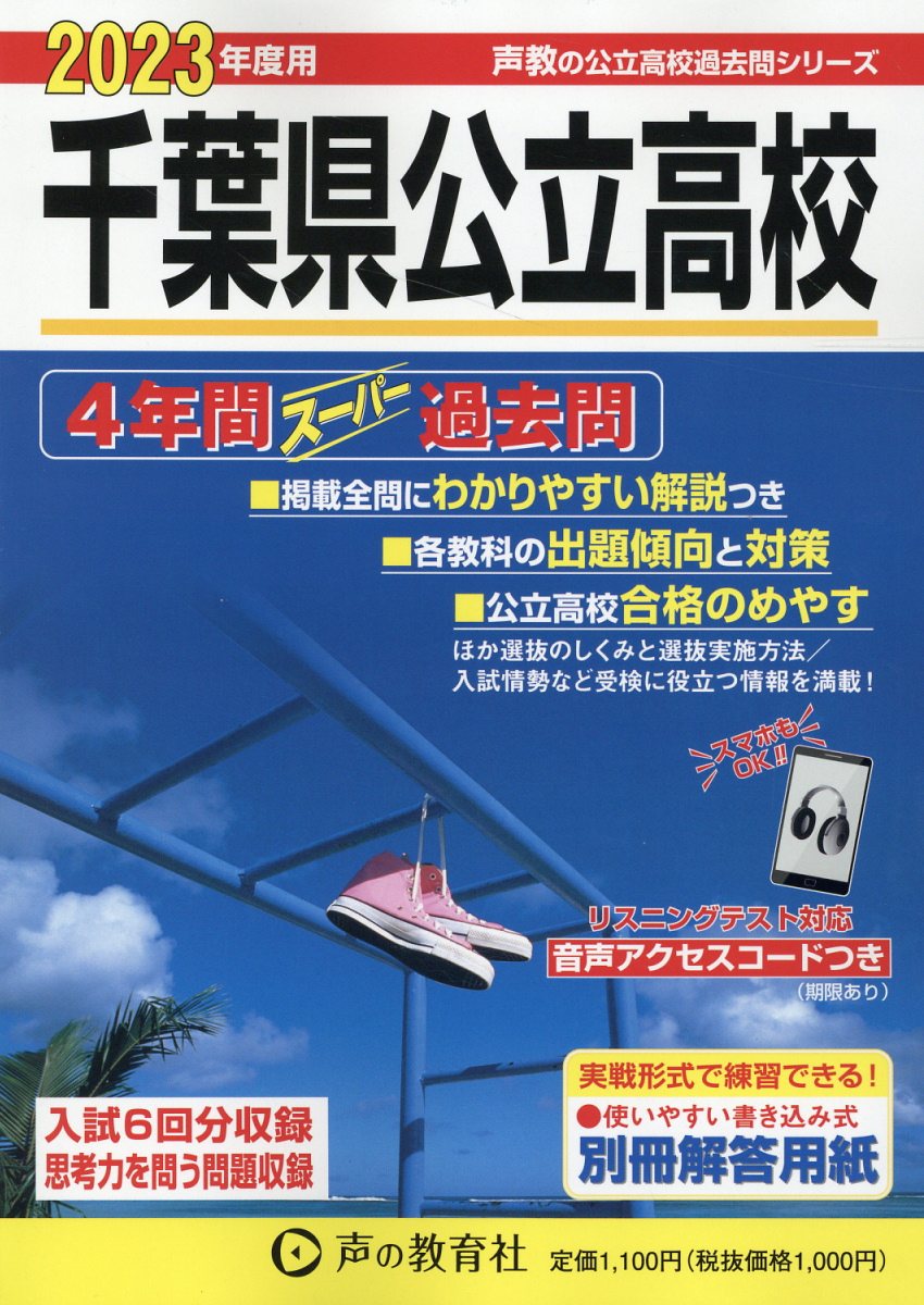 楽天市場】声の教育社 千葉県公立高校 ４年間スーパー過去問 リスニングテスト対応 ２０２３年度用/声の教育社/声の教育社編集部 | 価格比較 -  商品価格ナビ