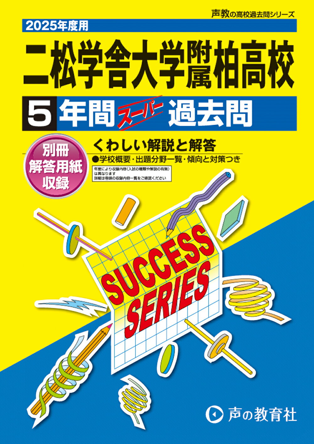 楽天市場】声の教育社 二松学舎大学附属柏高等学校 ５年間スーパー過去問 ２０２５年度用/声の教育社 | 価格比較 - 商品価格ナビ