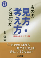 中古】 「経済の仕組み」がわかる社会科授業 経済思考力を子ども