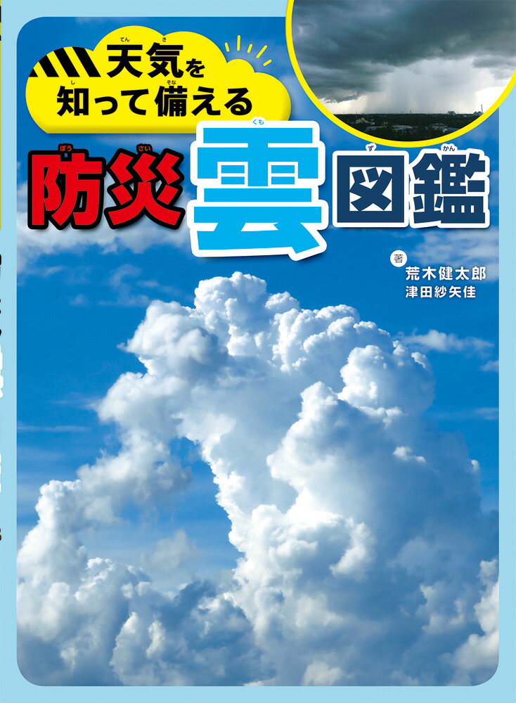 楽天市場 文渓堂 天気を知って備える防災雲図鑑 価格比較 商品価格ナビ