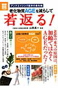 老化物質AGEを減らして若返る！ / 山岸昌一 - 紀伊國屋書店