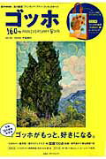 ゴッホ１６０ｔｈ　ＡＮＮＩＶＥＲＳＡＲＹ　ＢＯＯＫ/宝島社/千足伸行