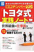 楽天市場】宝島社 世界ナンバ-ワン「トヨタ式」実践ノ-ト あなたの仕事のやり方が変わる！/宝島社/若松義人 | 価格比較 - 商品価格ナビ