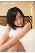 く-みん ＳＫＥ４８矢神久美写真集/宝島社/石黒幸誠
