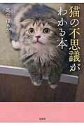 猫の不思議がわかる本 /宝島社/高倉はるか