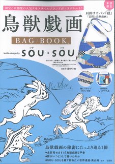 楽天市場 宝島社 鳥獣戯画 ｂａｇ ｂｏｏｋ ｔｅｘｔｉｌｅ ｄｅｓｉｇｎ ｂｙ ｓｏｕ ｓｏｕ 宝島社 価格比較 商品価格ナビ