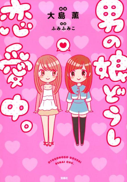 楽天市場 宝島社 男の娘どうし恋愛中 宝島社 大島薫 価格比較 商品価格ナビ
