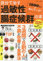 楽天市場】宝島社 自分で治す過敏性腸症候群の本/宝島社/江田証 | 価格