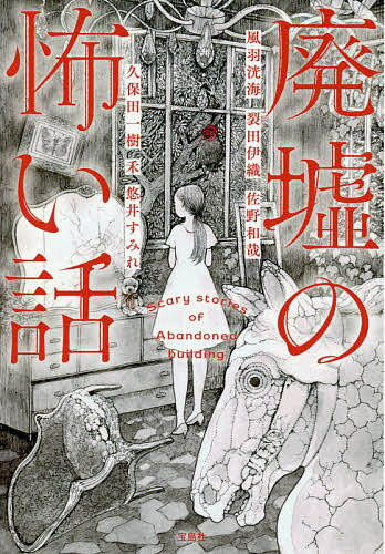 楽天市場 宝島社 廃墟の怖い話 宝島社 風羽洸海 価格比較 商品価格ナビ