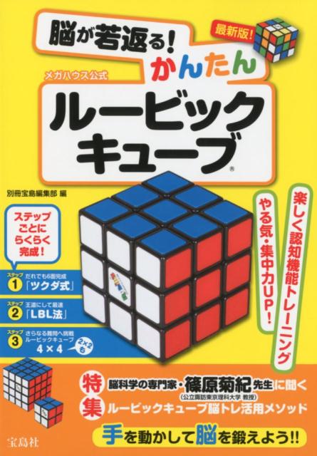 楽天市場 宝島社 脳が若返る かんたんルービックキューブ メガハウス公式 宝島社 別冊宝島編集部 商品口コミ レビュー 価格比較 商品価格ナビ 楽天市場 宝島社 脳が若返る かんたんルービックキューブ メガハウス公式 宝島社 別冊宝島編集部 商品口コミ レビュー 価格比較 商品価格ナビ
