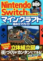 楽天市場 宝島社 ｎｉｎｔｅｎｄｏ ｓｗｉｔｃｈでやってみよう マインクラフト組み立てガイド 宝島社 マイクラ職人組合 価格比較 商品価格ナビ