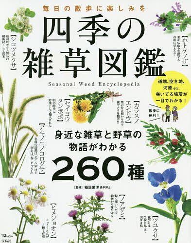 楽天市場 宝島社 四季の雑草図鑑 毎日の散歩に楽しみを 身近な雑草と野草の物語がわか 宝島社 価格比較 商品価格ナビ