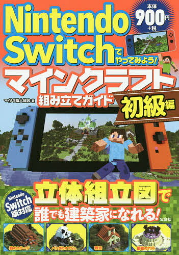 楽天市場 ｎｉｎｔｅｎｄｏ ｓｗｉｔｃｈで遊ぶ マインクラフト最強攻略バイブル ２０２２最新版 宝島社 マイクラ職人組合 価格比較 商品価格ナビ