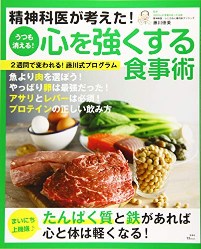 精神科医が考えた！うつも消える！心を強くする食事術/宝島社/藤川徳美