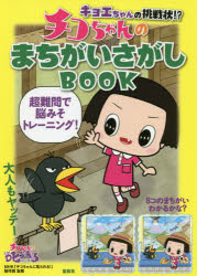 楽天市場 宝島社 キョエちゃんの挑戦状 チコちゃんのまちがいさがしｂｏｏｋ 宝島社 ｎｈｋ チコちゃんに叱られる 制作班 価格比較 商品価格ナビ