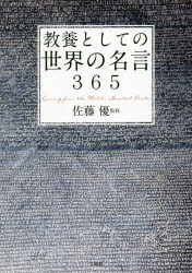 楽天市場 宝島社 教養としての世界の名言３６５ 宝島社 佐藤優 価格比較 商品価格ナビ