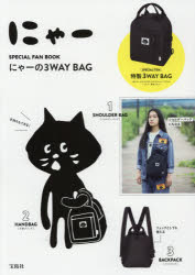 楽天市場 宝島社 にゃーｓｐｅｃｉａｌ ｆａｎ ｂｏｏｋ にゃーの３ｗａｙ ｂａｇ 宝島社 価格比較 商品価格ナビ