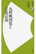 九州戦国史と立花宗茂/洋泉社/三池純正