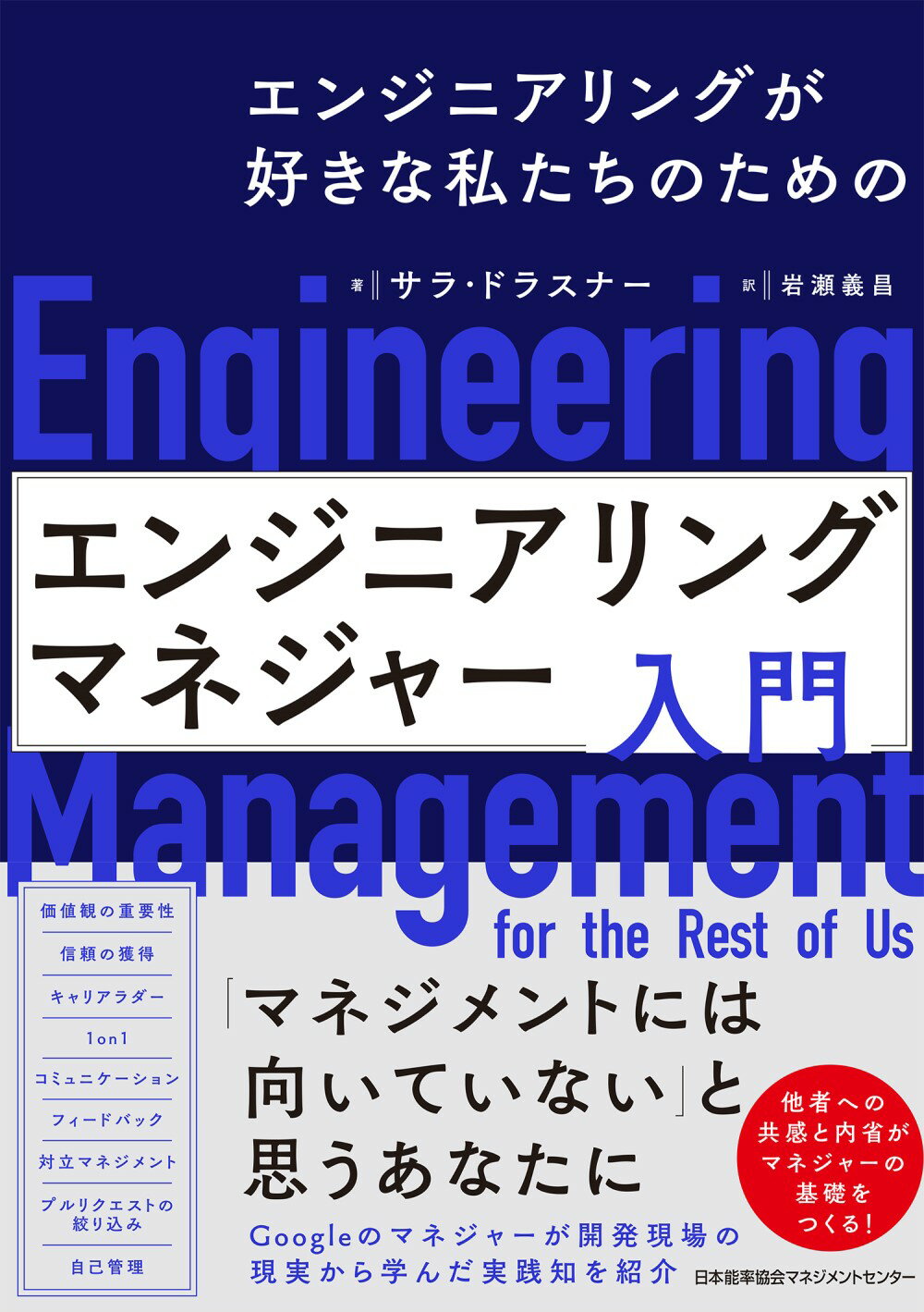 エンジニアリングマネジャー入門/日本能率協会マネジメントセンタ-/サラ・ドラスナー