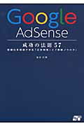 Ｇｏｏｇｌｅ　ＡｄＳｅｎｓｅ成功の法則５７ 収益化を加速させる「広告対策」と「実践ノウハウ」/ソ-テック社/染谷昌利