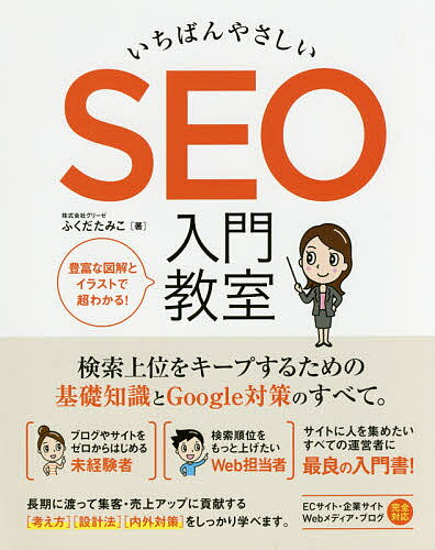 楽天市場 ソーテック社 いちばんやさしいｓｅｏ入門教室 検索上位をキープするための基礎知識とｇｏｏｇｌｅ対 ソ テック社 ふくだたみこ 価格比較 商品価格ナビ