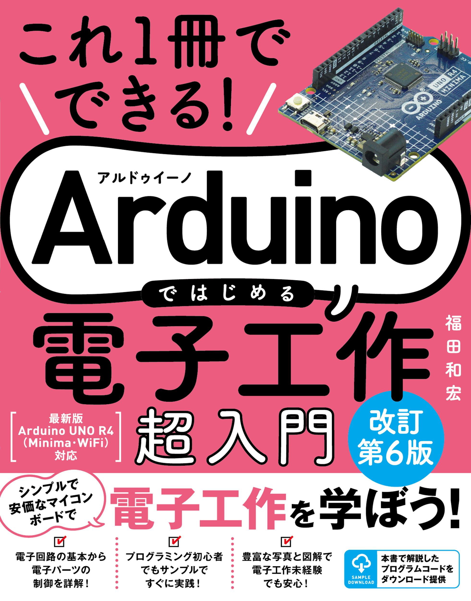 楽天市場】ソーテック社 Ａｒｄｕｉｎｏではじめる電子工作超入門 これ１冊でできる！ 改訂第６版/ソ-テック社/福田和宏 | 価格比較 - 商品価格ナビ