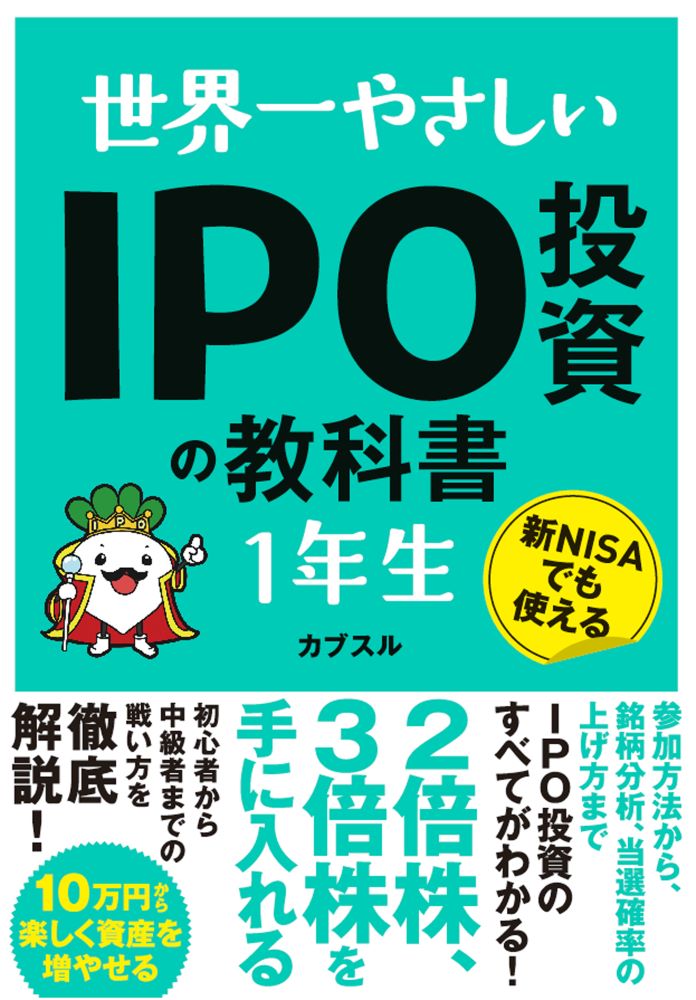 世界一やさしいＩＰＯ投資の教科書１年生/ソ-テック社/カブスル