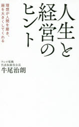 楽天市場】致知出版社 人生と経営 人間として正しいことを追求する