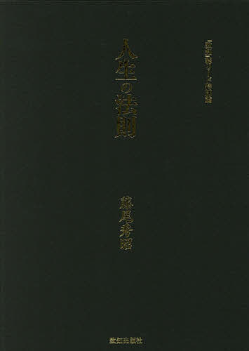 楽天市場】致知出版社 人生の法則 『致知』総リード特別篇/致知出版社 